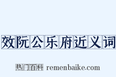 效阮公乐府近义词是什么意思的图片